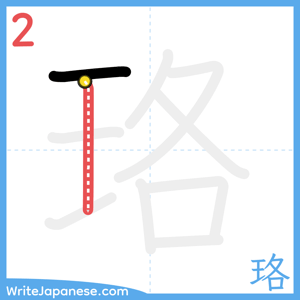 How to write "珞" - stroke 2