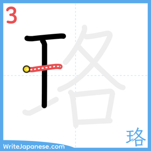 How to write "珞" - stroke 3