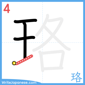 How to write "珞" - stroke 4