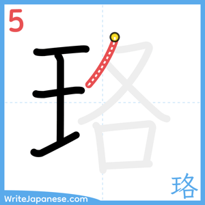 How to write "珞" - stroke 5