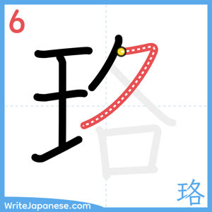 How to write "珞" - stroke 6