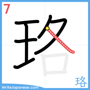 How to write "珞" - stroke 7