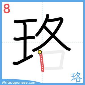How to write "珞" - stroke 8