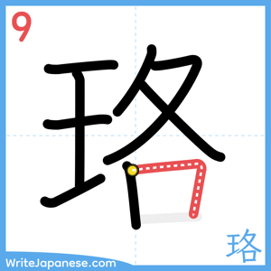 How to write "珞" - stroke 9
