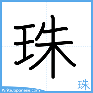 How to write "珠" - complete stroke order