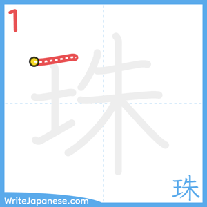 How to write "珠" - stroke 1