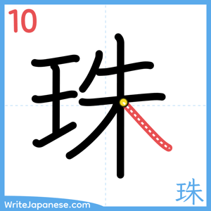 How to write "珠" - stroke 10