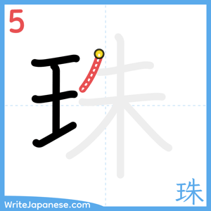 How to write "珠" - stroke 5