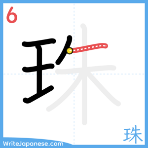 How to write "珠" - stroke 6