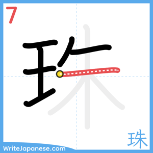 How to write "珠" - stroke 7