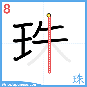 How to write "珠" - stroke 8
