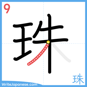 How to write "珠" - stroke 9