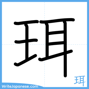 How to write "珥" - complete stroke order