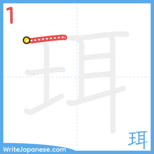 How to write "珥" - stroke 1