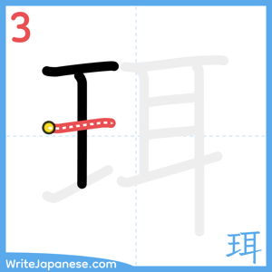 How to write "珥" - stroke 3