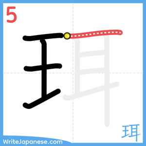 How to write "珥" - stroke 5