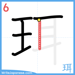 How to write "珥" - stroke 6