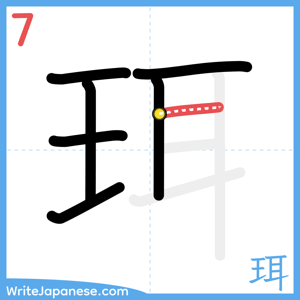 How to write "珥" - stroke 7