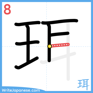 How to write "珥" - stroke 8