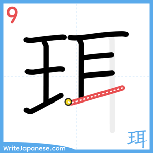 How to write "珥" - stroke 9