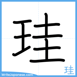 How to write "珪" - complete stroke order