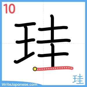 How to write "珪" - stroke 10