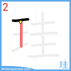 How to write "珪" - stroke 2