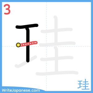 How to write "珪" - stroke 3
