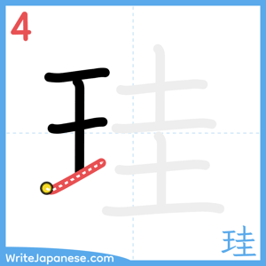 How to write "珪" - stroke 4