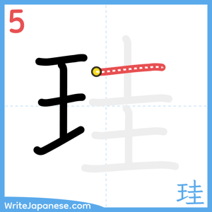 How to write "珪" - stroke 5