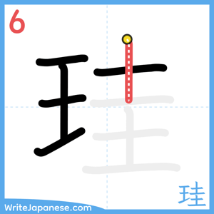 How to write "珪" - stroke 6