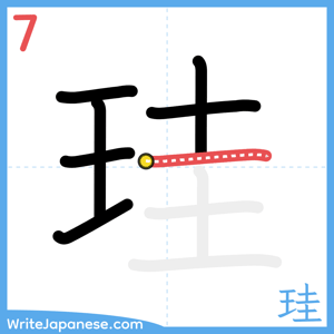 How to write "珪" - stroke 7