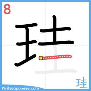 How to write "珪" - stroke 8