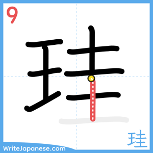 How to write "珪" - stroke 9