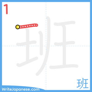 How to write "班" - stroke 1