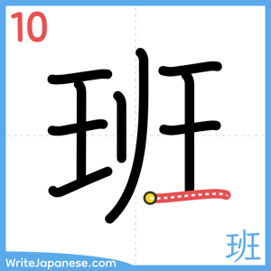How to write "班" - stroke 10