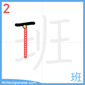 How to write "班" - stroke 2