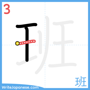 How to write "班" - stroke 3
