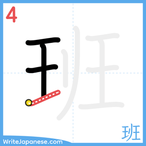 How to write "班" - stroke 4
