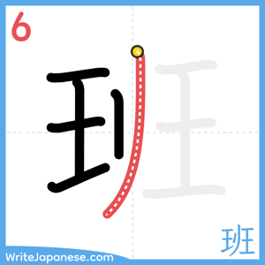 How to write "班" - stroke 6