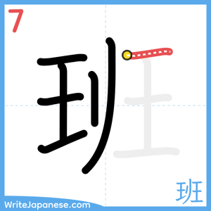 How to write "班" - stroke 7
