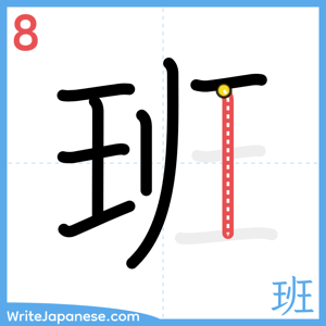 How to write "班" - stroke 8