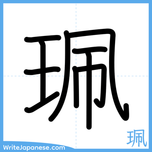 How to write "珮" - complete stroke order