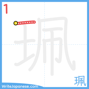 How to write "珮" - stroke 1