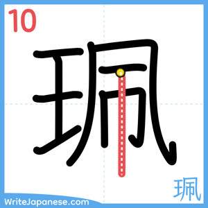 How to write "珮" - stroke 10