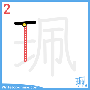 How to write "珮" - stroke 2