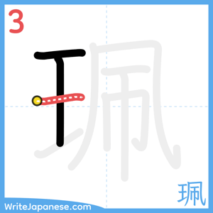 How to write "珮" - stroke 3