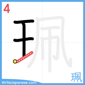 How to write "珮" - stroke 4