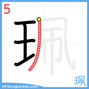 How to write "珮" - stroke 5