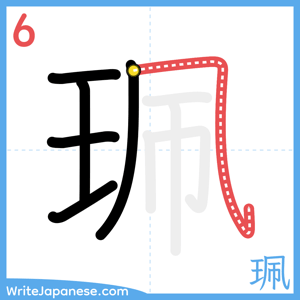 How to write "珮" - stroke 6